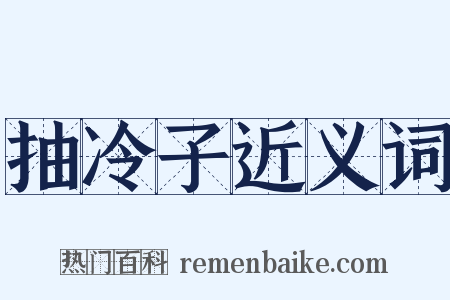 抽冷子近义词是什么意思的图片